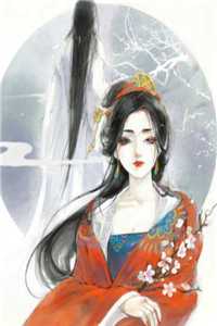 真千金穿书后，小白花黑化成了姐控