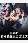 穿书炮灰？我靠心声拯救全家全文版
