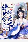 优秀文集别再闹！夫人都改嫁了