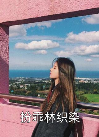 拒绝你嫁凤凰男，你管这叫恶人？
