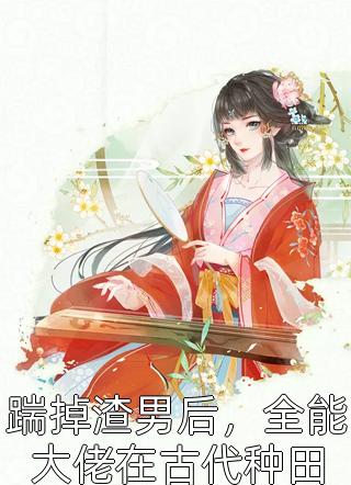 短篇小说阅读重生后，我改嫁病弱残王扶他上位