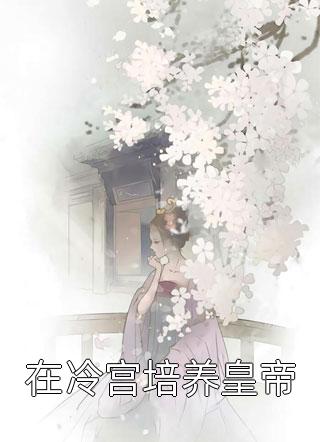 太子爷对我芳心暗许，可我不爱了阅读全集