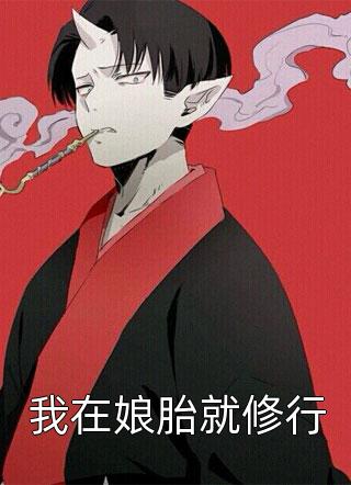 被养子害死后，她恶母名头传遍京城完整章节阅读