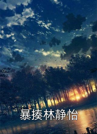 娇娇乖！薄爷他偏执难控畅读精品小说