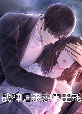 重生五年后，影帝老公他又撩又甜全文