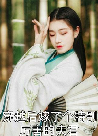 穿书后，我只和漂亮姐姐搞纯爱