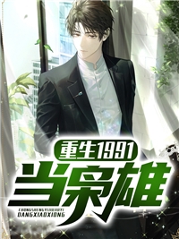 上综艺后，她被顶级豪门带回家