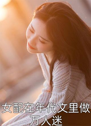夫君独宠爱妾？我攻略婆婆来撑腰