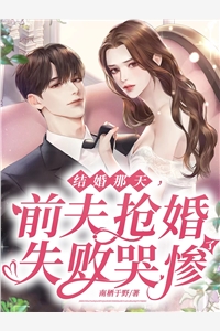 他说死了都要爱，我偏入他小叔怀