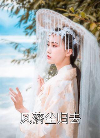 少帅专宠：从强娶娇妻开始沉沦