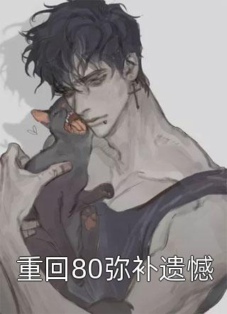 一心宠她，冰山美人人设崩了