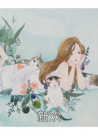 白月光回来后，我揣崽跑路了