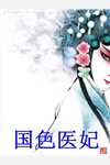 穿越兽界：抱着老公的尾巴撒娇娇