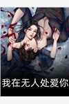 与上司联姻后，她日日以下犯上