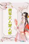 回家被冷落？东厂大佬将她宠上天