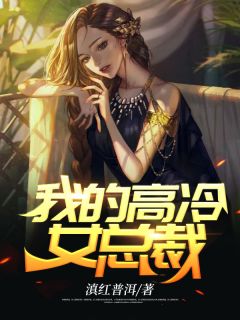 庶女身娇体软，一路宅斗上位