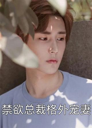 男友劈腿后，她找人间佛子渡良宵