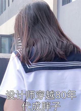 折磨三年归国，丞相哭红眼