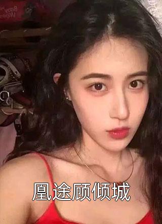 改嫁王爷后，全京城都在看我虐渣