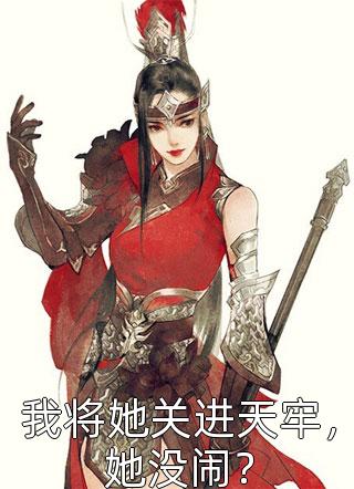 穿成老祖宗后，我直接躺平养老了