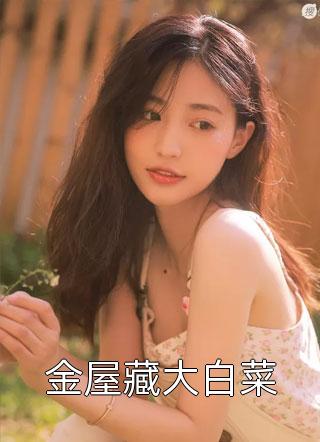 全集豪门假冒大少，没成想最后成真了！