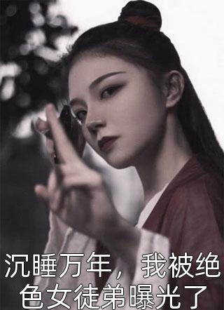 男友发家靠人头？我却逃离不开了最新热门小说