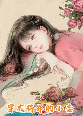 完结版睁眼娶了顶流女神，全网瘫痪