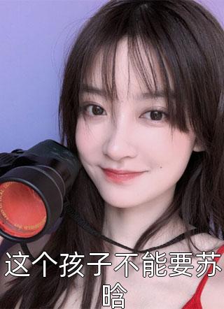 完整文本阅读重回上错花轿那天，我当场改嫁前夫他爹