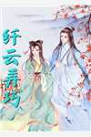 通房上位日记：无欲无求让他发疯