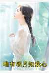 热门小说斩灵少女：我契约的全是上古神兵