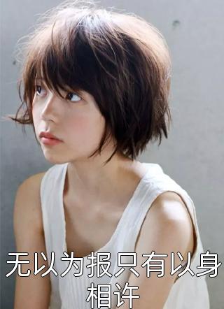 青梅不敌天降？我转身闪婚最强军官全集小说