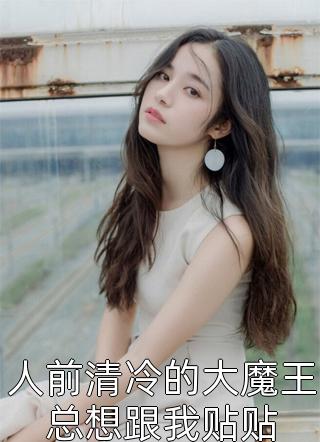 我被面冷心狠的王爷宠翻天完整作品