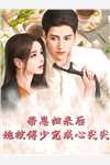 精选小说离婚后，出轨老公跪求我原谅