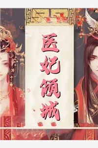优秀文集重回赛场后，我名扬天下