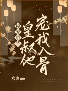 改嫁王爷后，全京城都在看我虐渣在线阅读