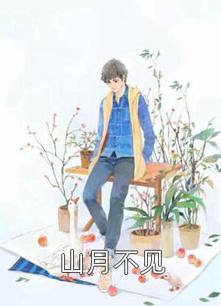 小说读心：听到萌宝心声后，全家慌了