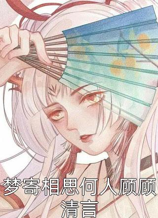 高质量小说阅读重生：娇弱继女她不再任人拿捏