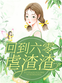 长生：我真的只想睡觉精品文