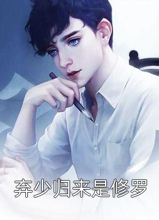 精彩小说妖孽将军来敲门