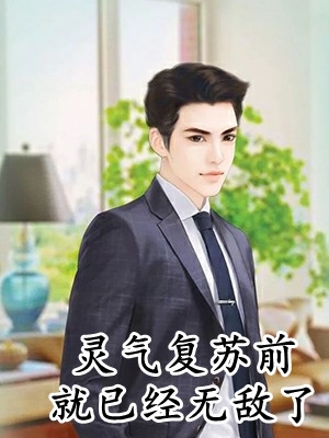 完整版阅读开局身高换悟性：我在水浒当霸主