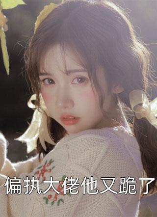 惨死重生，恶毒女配人设崩了短篇小说阅读