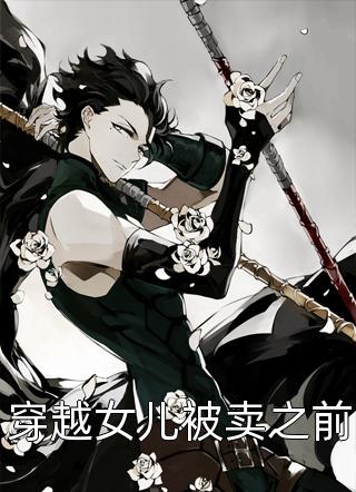 医妃撩人：重生嫡女不好惹全本小说