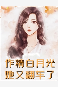 我医术无双，你却要我吃软饭？