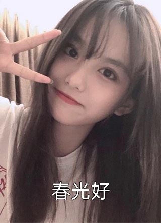 火爆小说王爷别虐了，花魁她已有夫君了