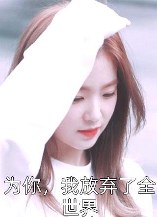 全文浏览快穿：撩满神明的喜爱值