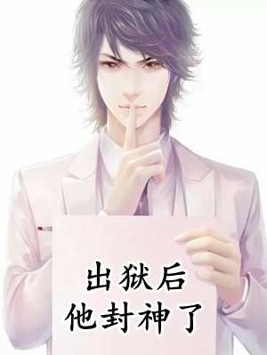 玄学大佬升官发财后，九王爷赖着不走了全文