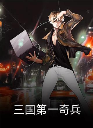 全集阅读长大后，我成了闺蜜哥哥的掌心娇