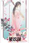 完结版医女难当：夫君是病娇