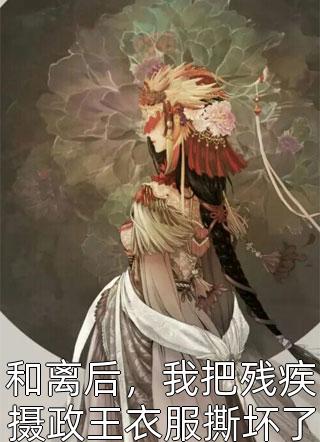 完整版重生：嫁给禁欲权臣后，她被宠上天