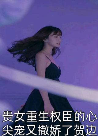 全文反派：不当舔狗后，冷艳校花急哭了